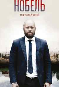 смотреть Нобель: Мир любой ценой (2016) онлайн бесплатно в хорошем качестве без регистрации