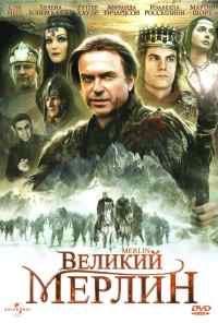 смотреть Великий Мерлин (1998) онлайн бесплатно в хорошем качестве без регистрации