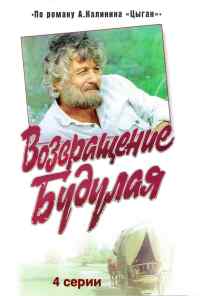 смотреть Возвращение Будулая (1986) онлайн бесплатно в хорошем качестве без регистрации