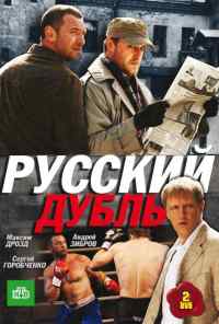 смотреть Русский дубль (2010) онлайн бесплатно в хорошем качестве без регистрации