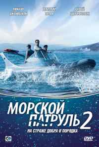 смотреть Морской патруль 2 онлайн бесплатно в хорошем качестве без регистрации