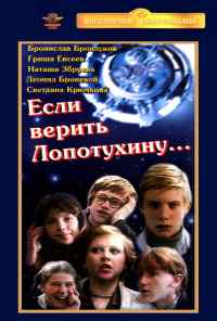 смотреть Если верить Лопотухину... (1983) онлайн бесплатно в хорошем качестве без регистрации