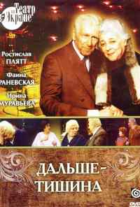 смотреть Дальше - тишина (1978) онлайн бесплатно в хорошем качестве без регистрации