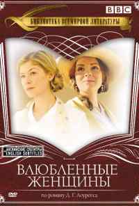 смотреть Влюбленные женщины (2011) онлайн бесплатно в хорошем качестве без регистрации