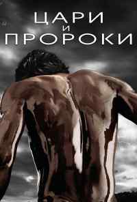 смотреть Цари и пророки (2016) онлайн бесплатно в хорошем качестве без регистрации