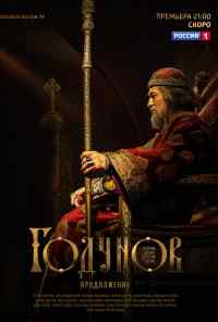 смотреть Годунов. Продолжение (2019) онлайн бесплатно в хорошем качестве без регистрации