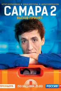 смотреть Самара 2 (2014) онлайн бесплатно в хорошем качестве без регистрации
