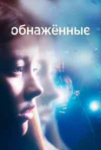 смотреть Обнаженные (2019) онлайн бесплатно в хорошем качестве без регистрации