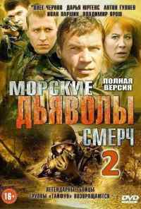 смотреть Морские дьяволы. Смерч 2 (2013) онлайн бесплатно в хорошем качестве без регистрации