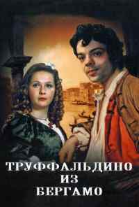 смотреть Труффальдино из Бергамо (1976) онлайн бесплатно в хорошем качестве без регистрации