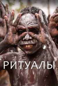 смотреть Ритуалы (2018) онлайн бесплатно в хорошем качестве без регистрации