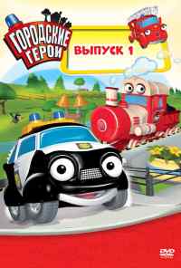 смотреть Городские герои (2009) онлайн бесплатно в хорошем качестве без регистрации