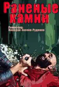 смотреть Раненые камни (1986) онлайн бесплатно в хорошем качестве без регистрации