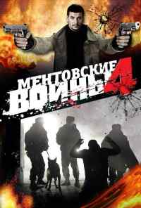 смотреть Ментовские войны 4 (2008) онлайн бесплатно в хорошем качестве без регистрации
