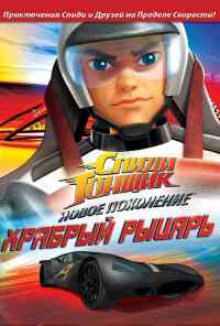 смотреть Спиди Гонщик: Новое поколение (2008) онлайн бесплатно в хорошем качестве без регистрации