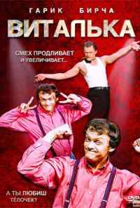 смотреть Виталька (2012) онлайн бесплатно в хорошем качестве без регистрации