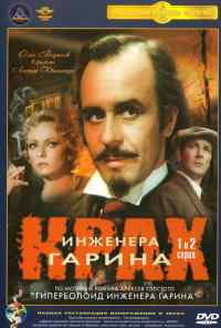 смотреть Крах инженера Гарина (1973) онлайн бесплатно в хорошем качестве без регистрации