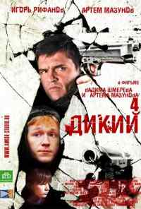 смотреть Дикий 4 (2013) онлайн бесплатно в хорошем качестве без регистрации
