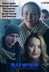 смотреть Рыжик (2019) онлайн бесплатно в хорошем качестве без регистрации