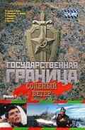 смотреть Государственная граница. Фильм 7. Соленый ветер (1988) онлайн бесплатно в хорошем качестве без регистрации