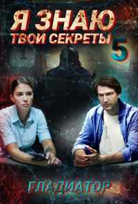 смотреть Я знаю твои секреты. Гладиатор (2021) онлайн бесплатно в хорошем качестве без регистрации