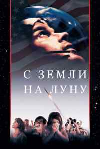 смотреть С Земли на Луну (1998) онлайн бесплатно в хорошем качестве без регистрации