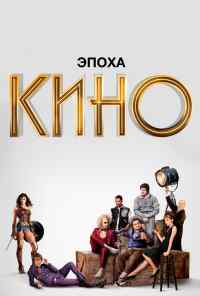 смотреть Эпоха кино (2019) онлайн бесплатно в хорошем качестве без регистрации