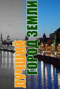 смотреть Лучший город Земли (2003) онлайн бесплатно в хорошем качестве без регистрации