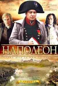 смотреть Наполеон (2002) онлайн бесплатно в хорошем качестве без регистрации
