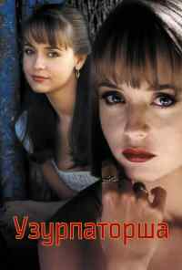 смотреть Узурпаторша (1998) онлайн бесплатно в хорошем качестве без регистрации