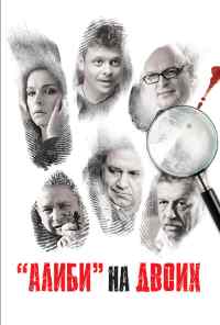 смотреть Алиби на двоих (2011) онлайн бесплатно в хорошем качестве без регистрации