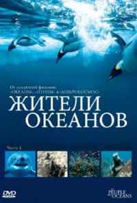 смотреть Жители океанов (2011) онлайн бесплатно в хорошем качестве без регистрации