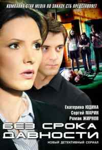 смотреть Без срока давности (2012) онлайн бесплатно в хорошем качестве без регистрации