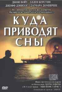 смотреть Куда приводят сны (2004) онлайн бесплатно в хорошем качестве без регистрации