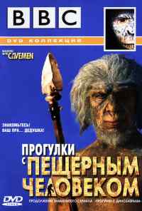 смотреть BBC: Прогулки с пещерным человеком (2003) онлайн бесплатно в хорошем качестве без регистрации
