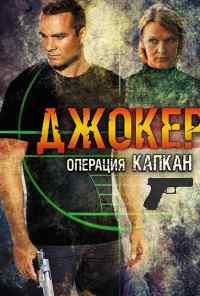 смотреть Джокер 2. Операция «Капкан» (2016) онлайн бесплатно в хорошем качестве без регистрации