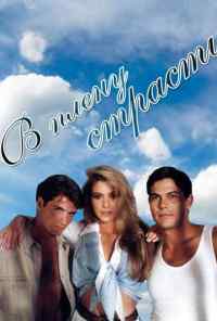 смотреть В плену страсти (1997) онлайн бесплатно в хорошем качестве без регистрации