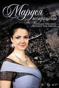 смотреть Маруся: Возвращение (2011) онлайн бесплатно в хорошем качестве без регистрации