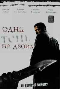 смотреть Одна тень на двоих (2005) онлайн бесплатно в хорошем качестве без регистрации