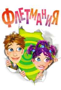 смотреть Флетмания (2004) онлайн бесплатно в хорошем качестве без регистрации