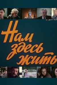 смотреть Нам здесь жить (1982) онлайн бесплатно в хорошем качестве без регистрации