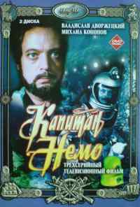 смотреть Капитан Немо (1975) онлайн бесплатно в хорошем качестве без регистрации