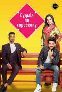 смотреть Судьба по гороскопу (2017) онлайн бесплатно в хорошем качестве без регистрации