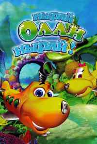 смотреть Ныряй Олли ныряй! (2005) онлайн бесплатно в хорошем качестве без регистрации