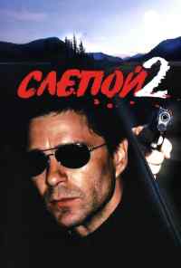 смотреть Слепой 2 (2005) онлайн бесплатно в хорошем качестве без регистрации