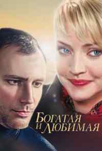смотреть Богатая и любимая (2008) онлайн бесплатно в хорошем качестве без регистрации