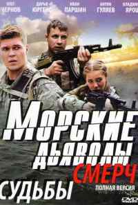 смотреть Морские дьяволы. Смерч (2013) онлайн бесплатно в хорошем качестве без регистрации