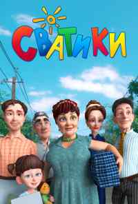 смотреть Сватики (2016) онлайн бесплатно в хорошем качестве без регистрации