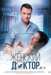смотреть Женский доктор 3 (2017) онлайн бесплатно в хорошем качестве без регистрации