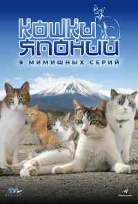 смотреть Кошки Японии (2017) онлайн бесплатно в хорошем качестве без регистрации